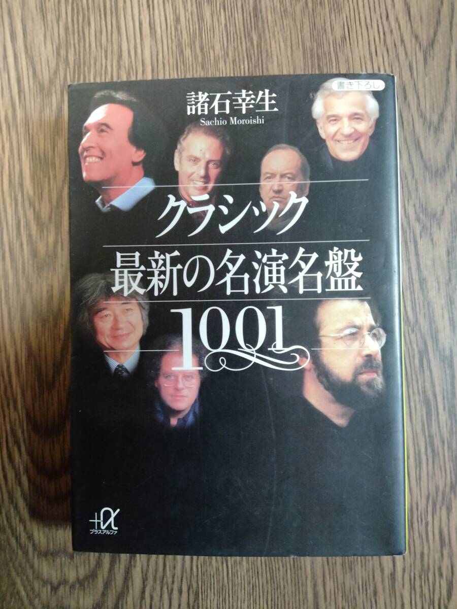講談社プラスアルファ文庫　「クラシック最新の名演名盤1001」　講談社_画像1