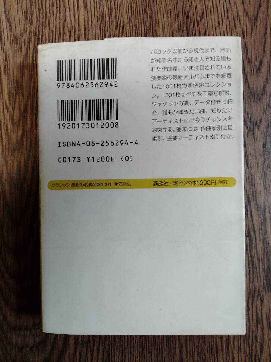 講談社プラスアルファ文庫　「クラシック最新の名演名盤1001」　講談社_画像2