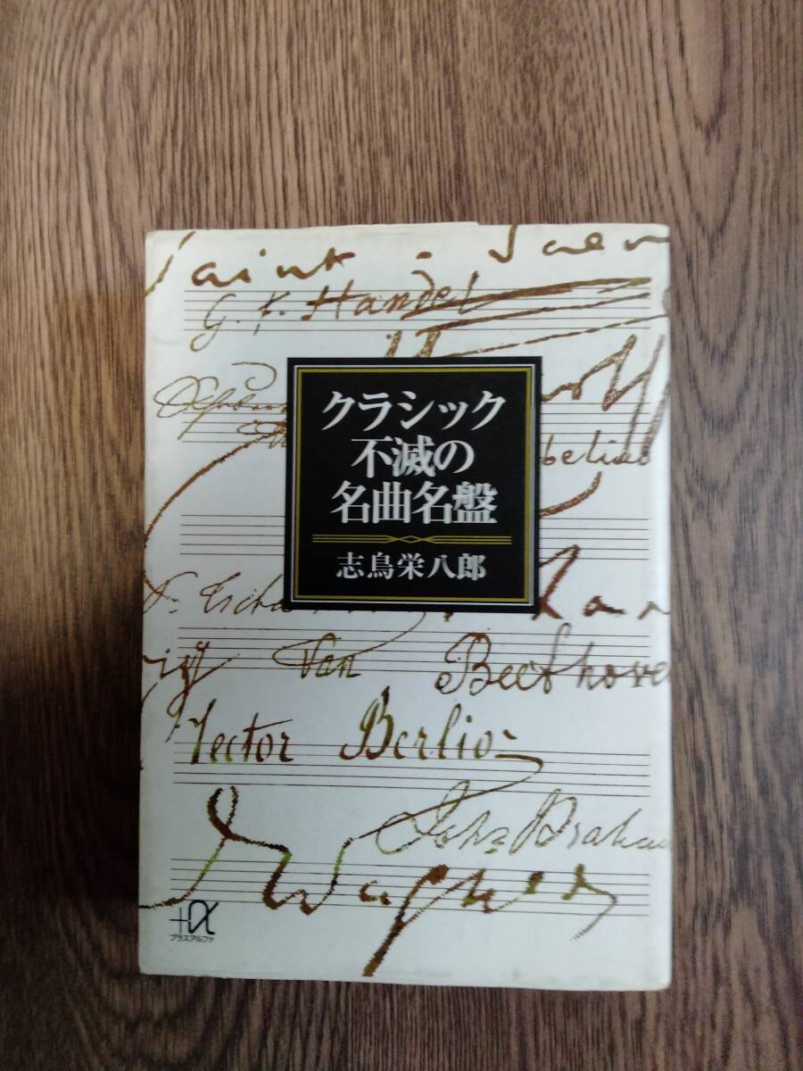 講談社プラスアルファ文庫　「クラシック不滅の名曲名盤」　講談社_画像1