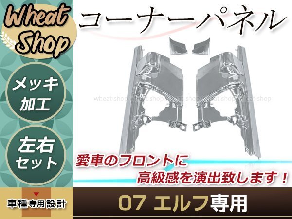  новый товар Isuzu 07 Elf эпоха Heisei 19 год 1 месяц ~ выхлоп .b машина металлизированный угловая панель боковой левое и правое зеркала panel имеется грузовик демонстрационный рузовик самосвал 