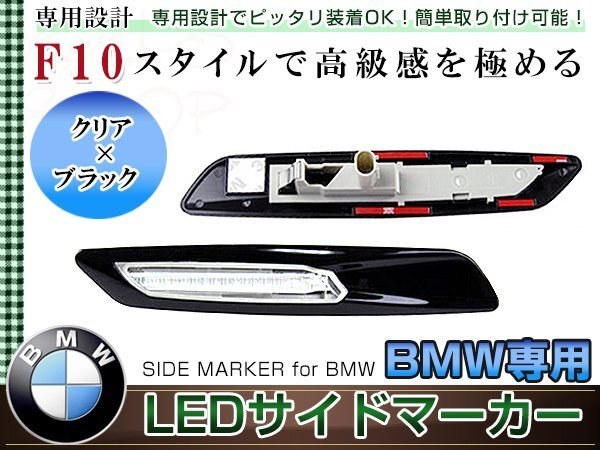 BMW F10 look LED боковой маркер (габарит) левый и правый в комплекте под карбон / затонированный линзы янтарь люминесценция E87/E82/E88 E90/E91/E92/E93 E60/E61 позиционные огни 