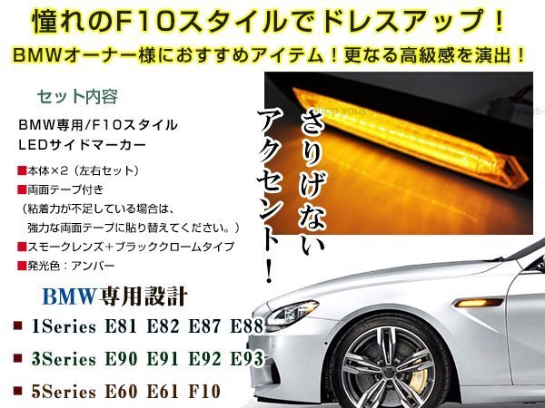 BMW F10 look LED боковой маркер (габарит) левый и правый в комплекте под карбон / затонированный линзы янтарь люминесценция E87/E82/E88 E90/E91/E92/E93 E60/E61 позиционные огни 