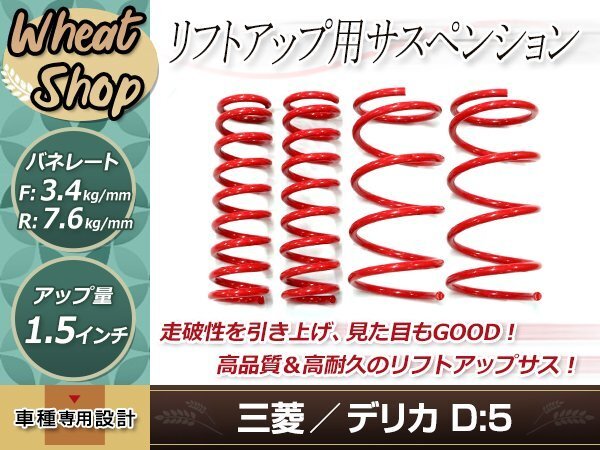  Delica D:5 CV5W бензиновая машина специальный 4WD 1.5 дюймовый lift up подвеска lift up пружина передний задний шина колесо высота машины 