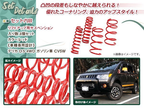  Delica D:5 CV5W бензиновая машина специальный 4WD 1.5 дюймовый lift up подвеска lift up пружина передний задний шина колесо высота машины 