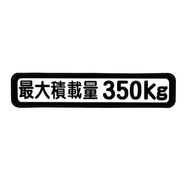 Б почтовая доставка максимальная грузоподъемность стикер наклейка фон белый × чёрный знак рамка-оправа есть техосмотр "shaken" .[ максимальная грузоподъемность 350kg] легкий грузовик легкий van грузовик 