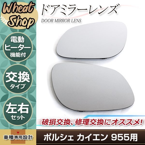  Porsche Cayenne 955 [2002-2006] боковой зеркало на двери стекло линзы нагретый specification левый и правый в комплекте оригинальный сменный зеркальный электрический обогреватель функция 