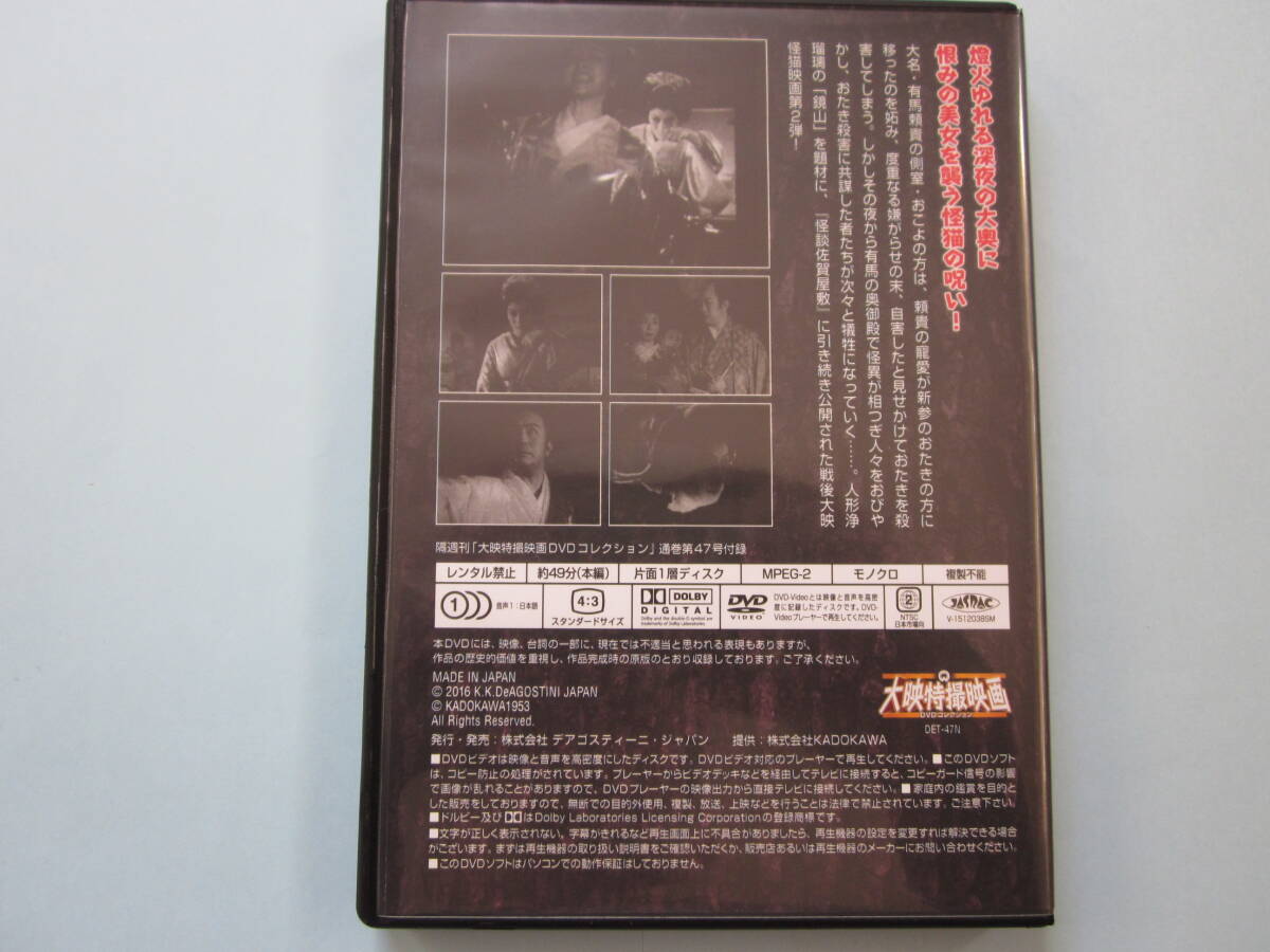 美品 ＤＶＤ 大映特撮映画 デアゴ版 通巻４７号 怪猫 有馬御殿 入江たか子 阿井三千子 坂東好太郎 橘 公子 出演の画像2