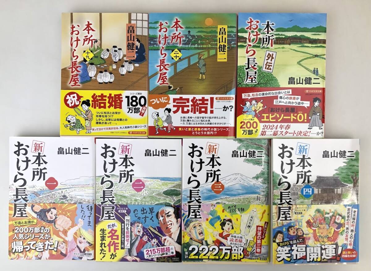 【保管品】K3660 畠山健二 本所おけら長屋シリーズ 本所おけら長屋 新本所おけら長屋 外伝 文庫セット 25冊 _画像5