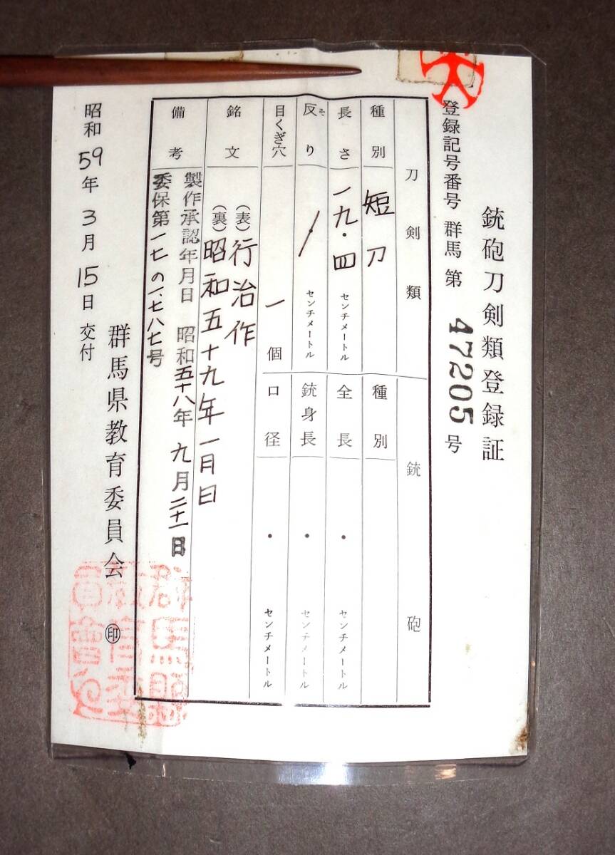 上州刀 長岡行治作　螺鈿散し匕首短刀　在銘　国定忠治_画像2