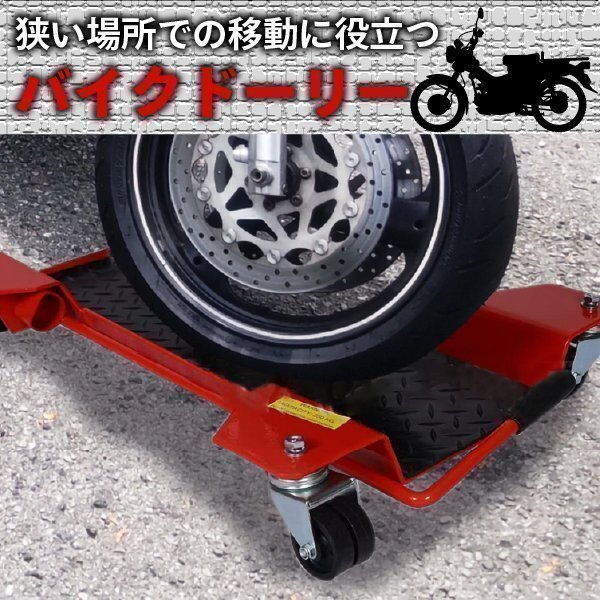 バイクドーリー センタースタンド バイク移動 バイク移動ツール 耐荷重350kg キャスター オートバイドーリー 簡単 滑り止め_画像2