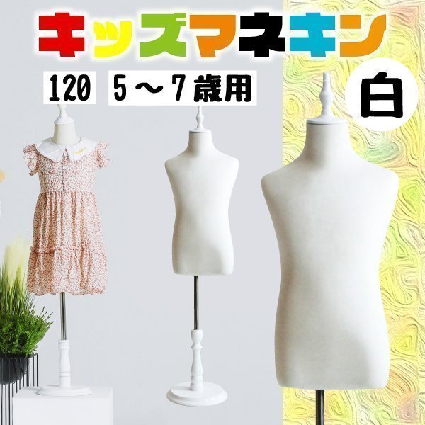 キッズトルソー トルソー マネキン 子供 120サイズ 5ー7歳用 高さ90cm-120cm キッズ インテリア ホワイト_画像1