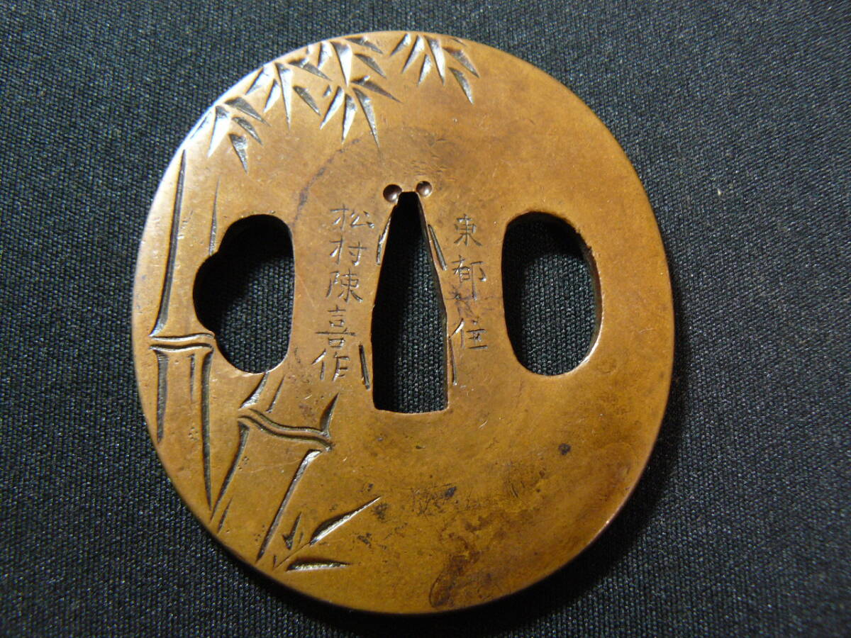 名品　鐔鍔つば　『東都住松村陳喜作　明和三戌年 正月吉日』　稀少な在銘　薩摩鐔　竹虎図　江戸時代　金具　拵　刀装具　お見逃しなく！_画像3