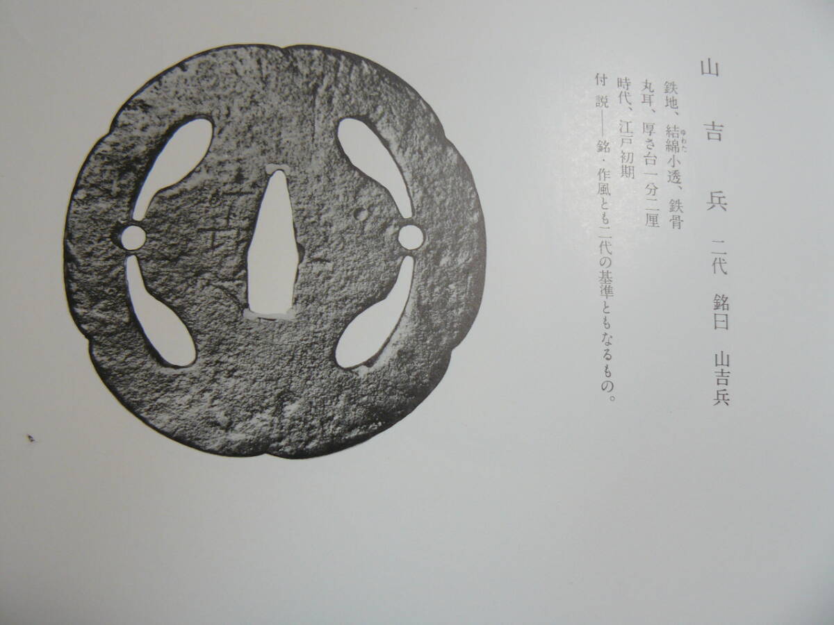 名品　鐔鍔つば　『山吉兵』　在銘　尾張国清洲の住人で初代、二代と織田家に仕え、法安と並ぶ尾張の代表的鍔工 安土桃山時代 武具 刀装具_画像2