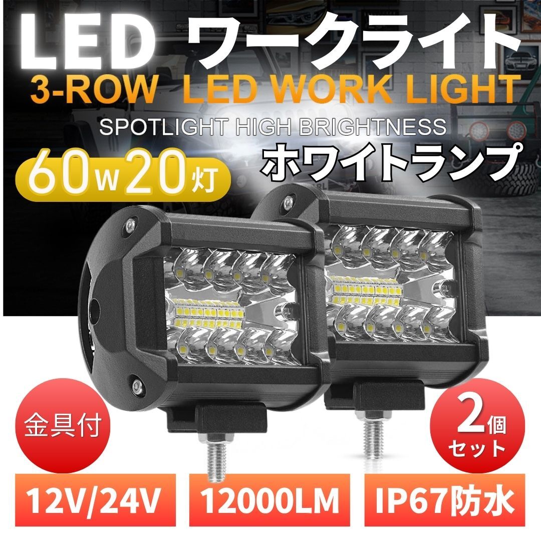 LED ワークライト 12V 24V 60W 2個 投光器 120W 作業灯 20灯 補助照明 荷台 路肩 フォグランプ トラック ダンプ バックランプ 前照灯 防水_画像1