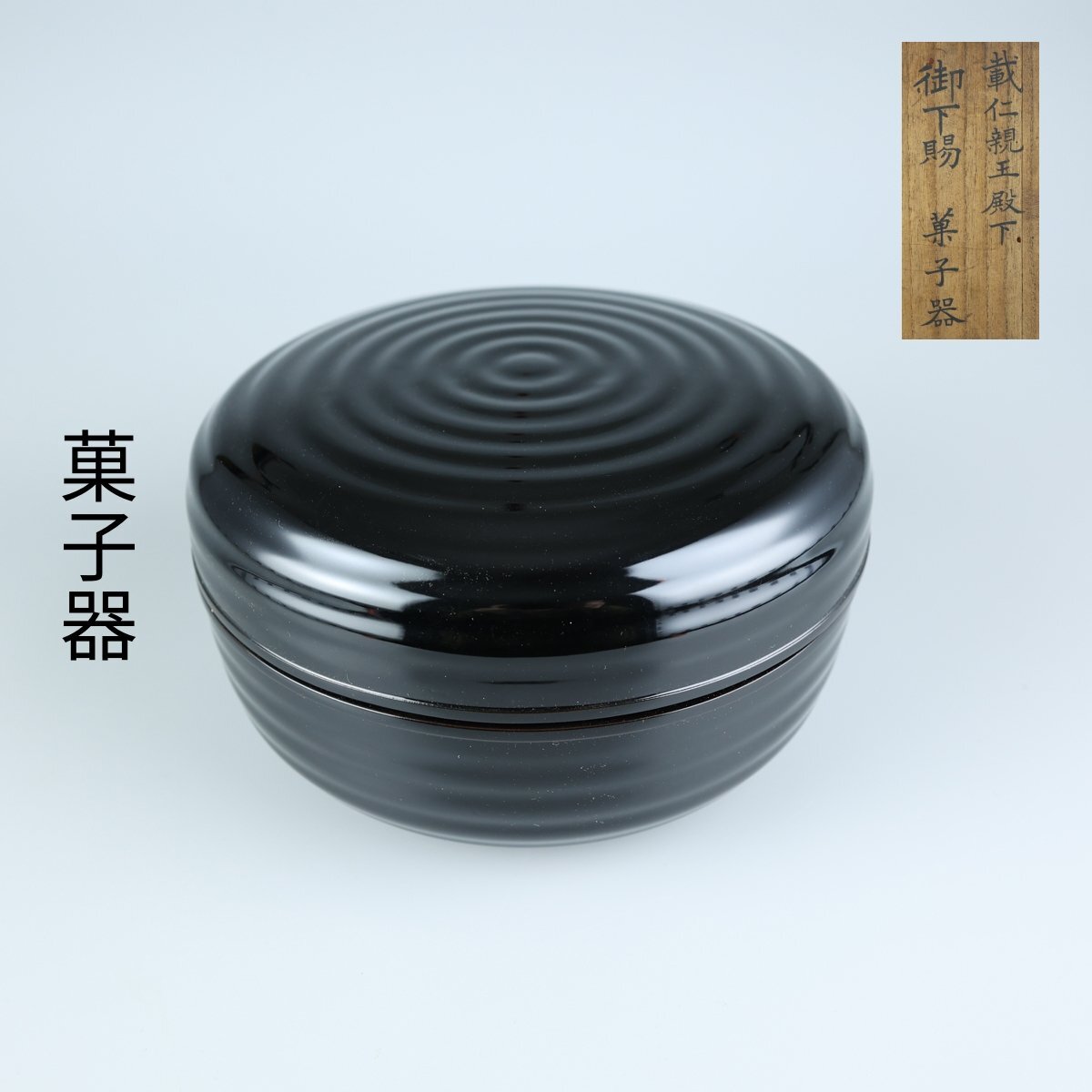【志】K0625 菓子器 載仁親王 御下賜 黒塗 茶道具 共箱_画像1