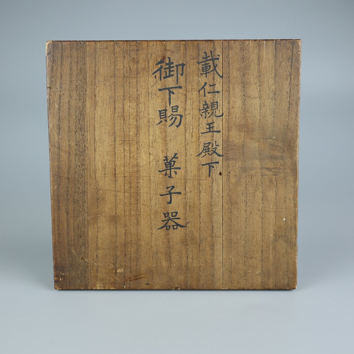 【志】K0625 菓子器 載仁親王 御下賜 黒塗 茶道具 共箱_画像10