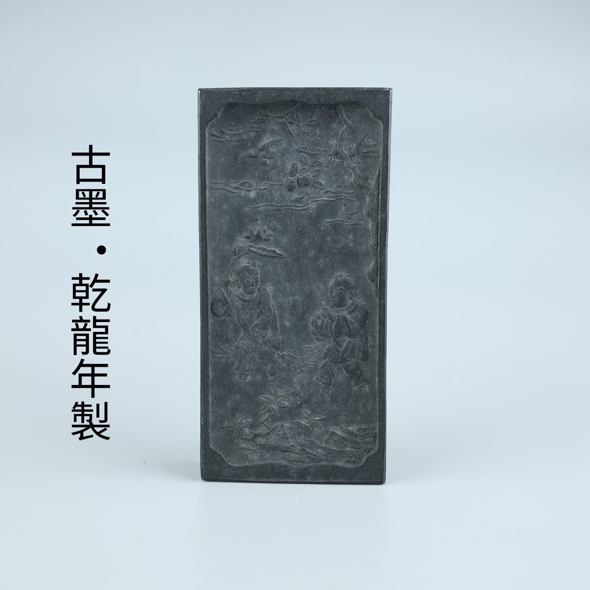 【志】K0612 唐子刻 雲墨 古墨 乾龍年製 中国美術 文房四寶 筆墨紙硯 書道具 古美術 重さ96g_画像1