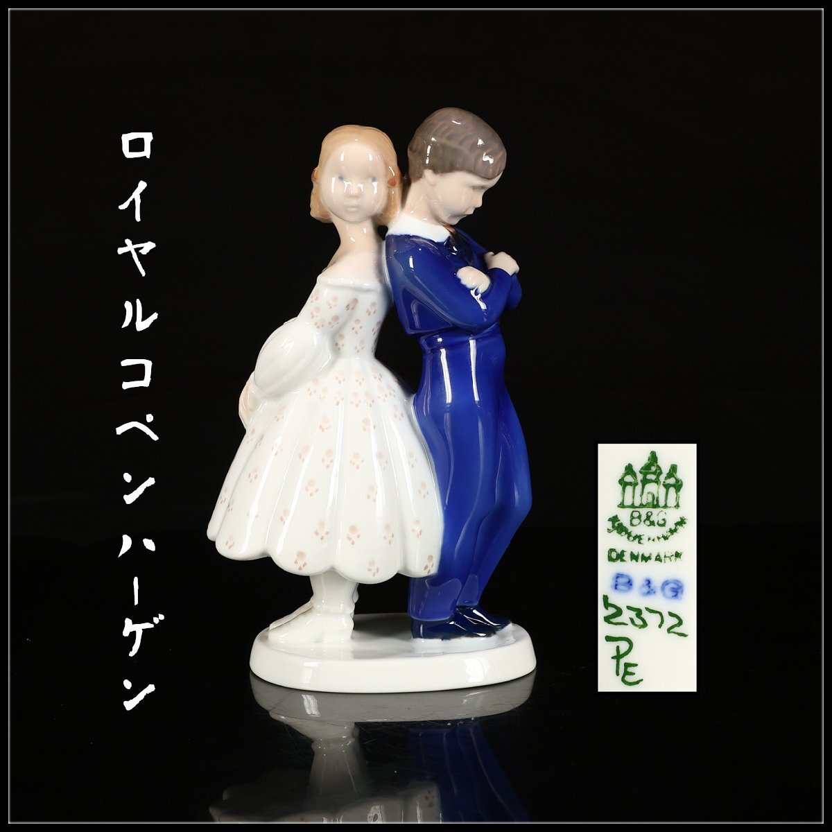 【吉】CN862 ROYAL COPENHARGEN 【ロイヤルコペンハーゲン】 B&G 磁器人形 フィギュリン 「怒らないで」 男女 置物_画像1