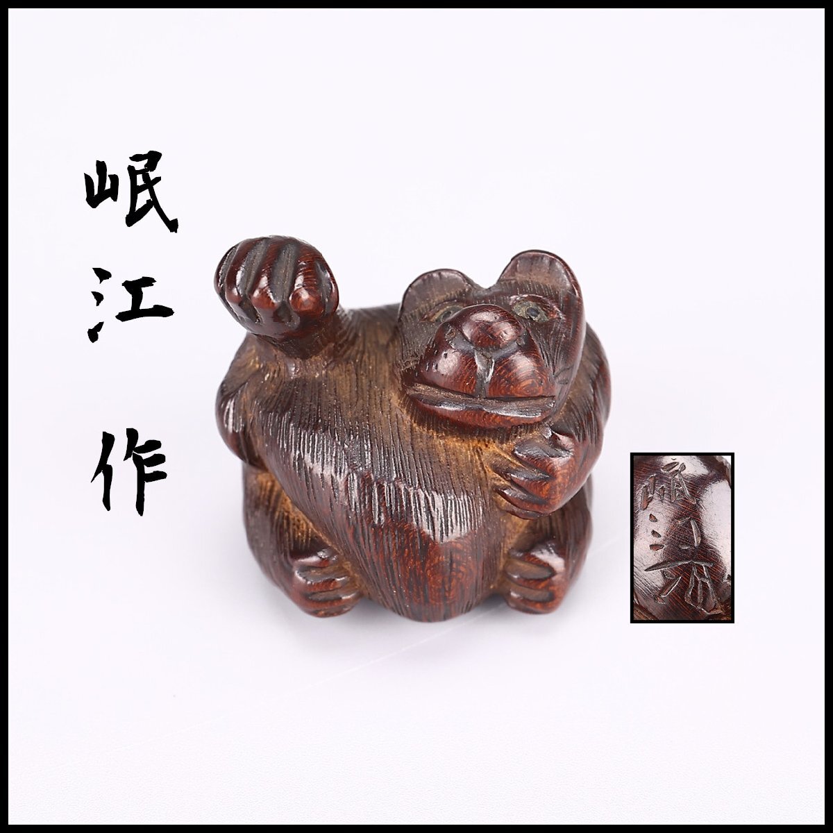 [.]MB758 Edo искусный мастер [.. произведение ] дерево гравюра собака . netsuke | подлинный товар гарантия прекрасный товар Ng!