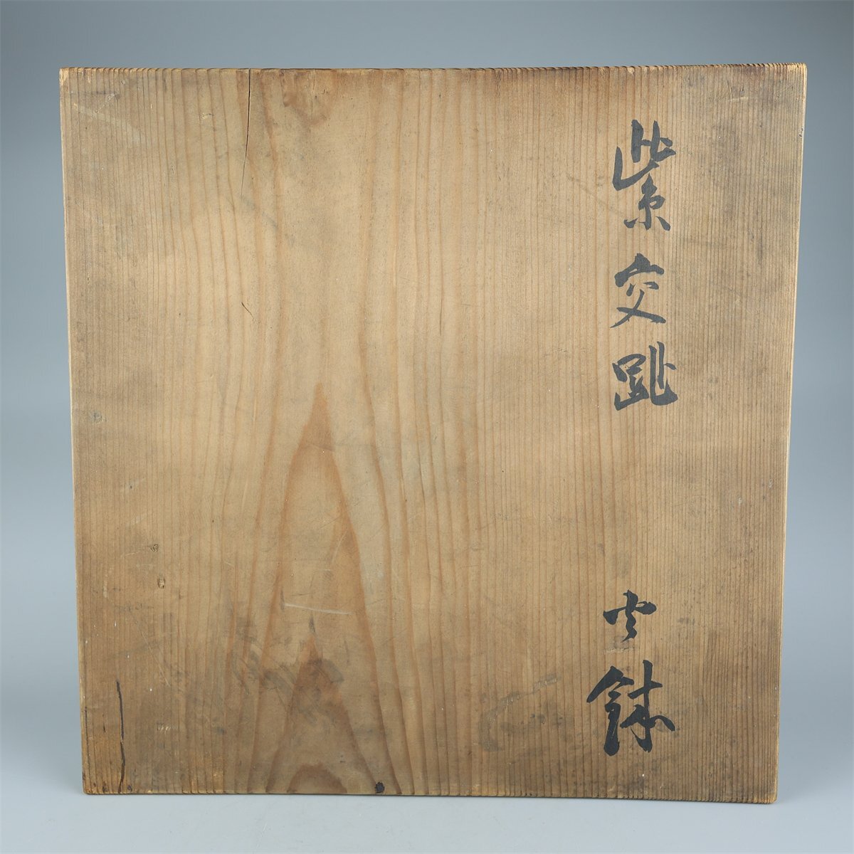 【志】K1778 火鉢 永楽善五郎作 紫交趾 花文 茶道具 共箱_画像10