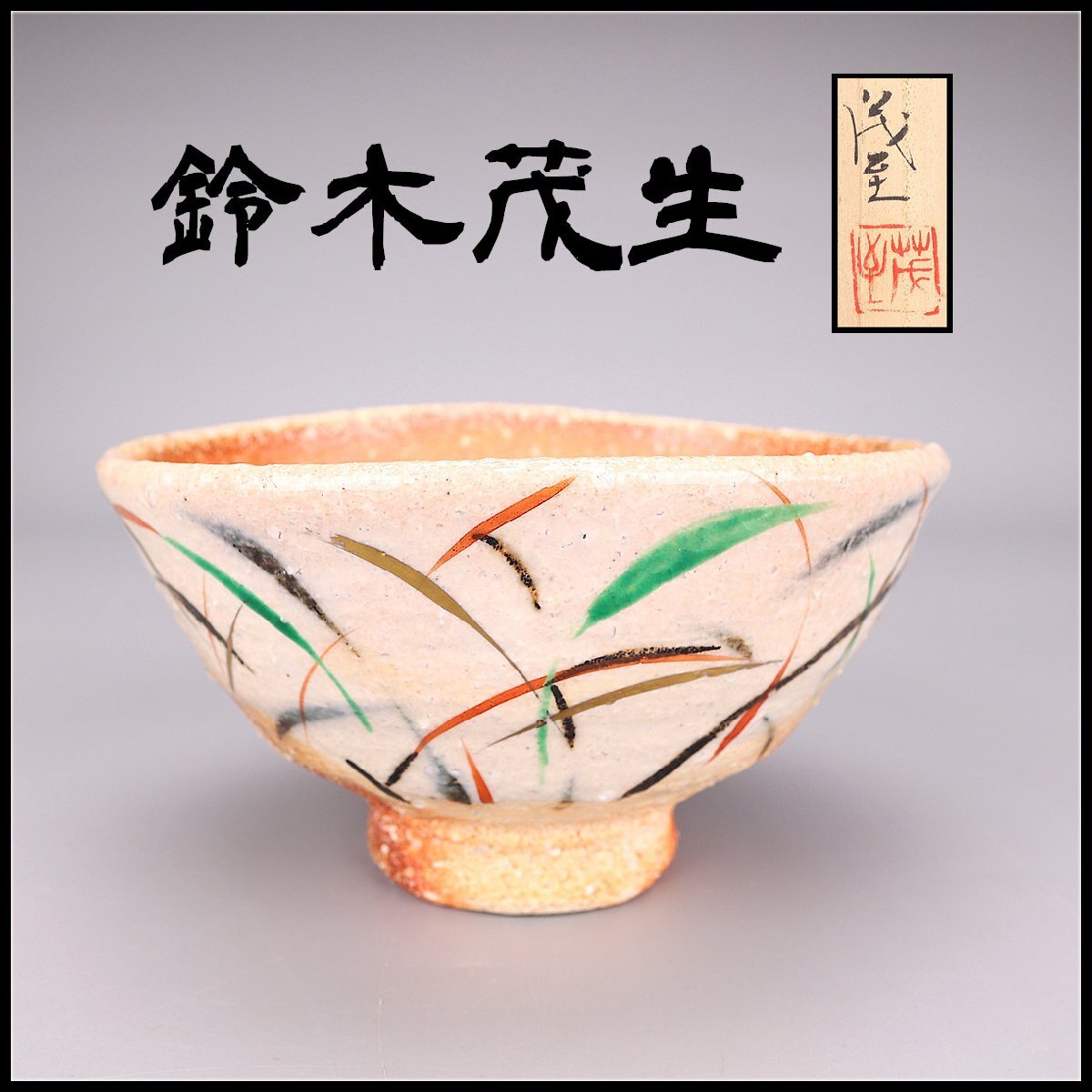 【吉】CO212 中郷窯 【鈴木茂生】 信楽焼 武蔵野文 茶碗／共箱付 未使用品！_画像1