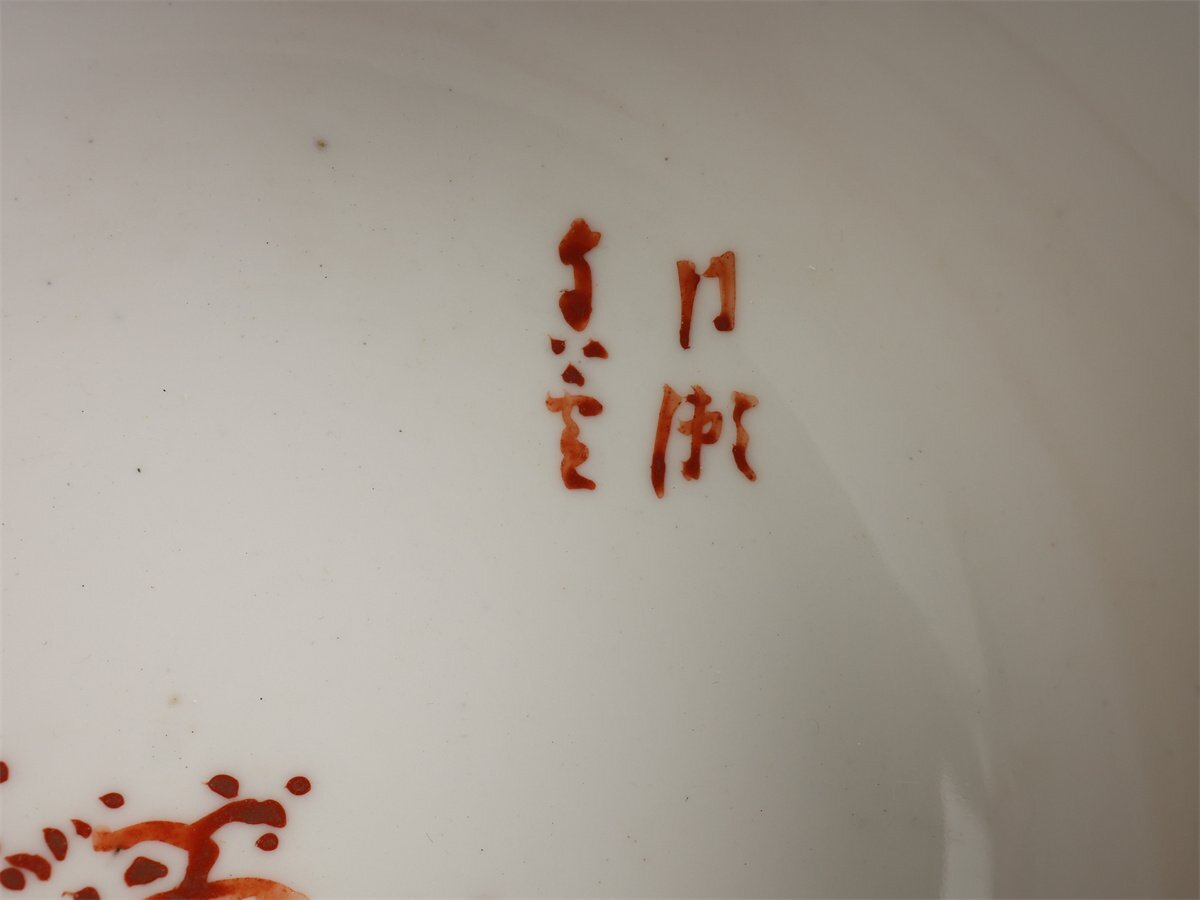 【志】A264 帝室技芸員 【三代 清風与平】造 赤画山水紋 小鉢／息子の四代 清風与平識箱付！_画像4