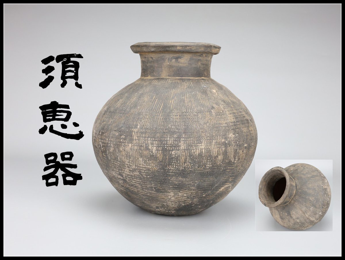 【吉】CN904 土器 【須恵器】 黒陶 壷 高24㎝ 径23㎝／底に修復跡あり！_画像1