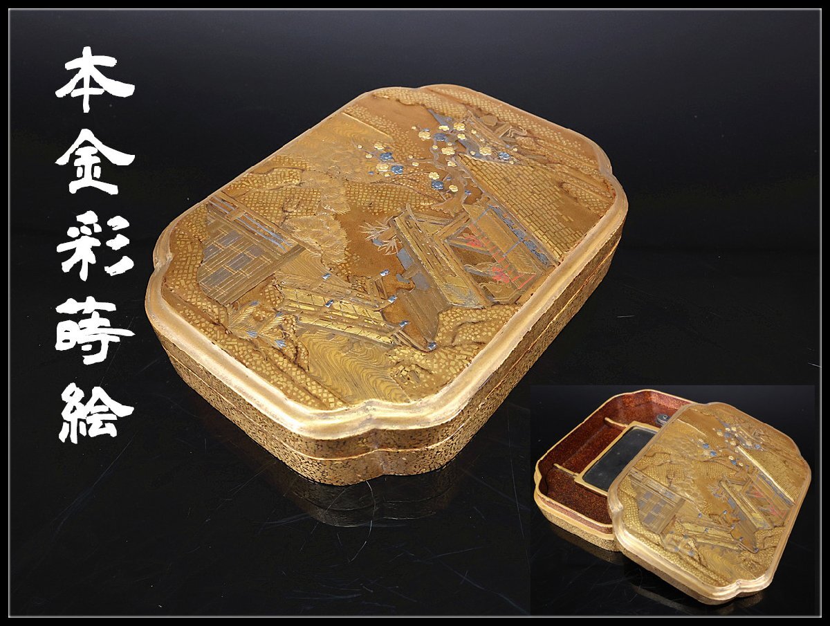 【志】A190 時代 【本金彩蒔絵】 金銀象嵌 内梨地 山水紋 硯箱／箱付｛＊＝_画像1