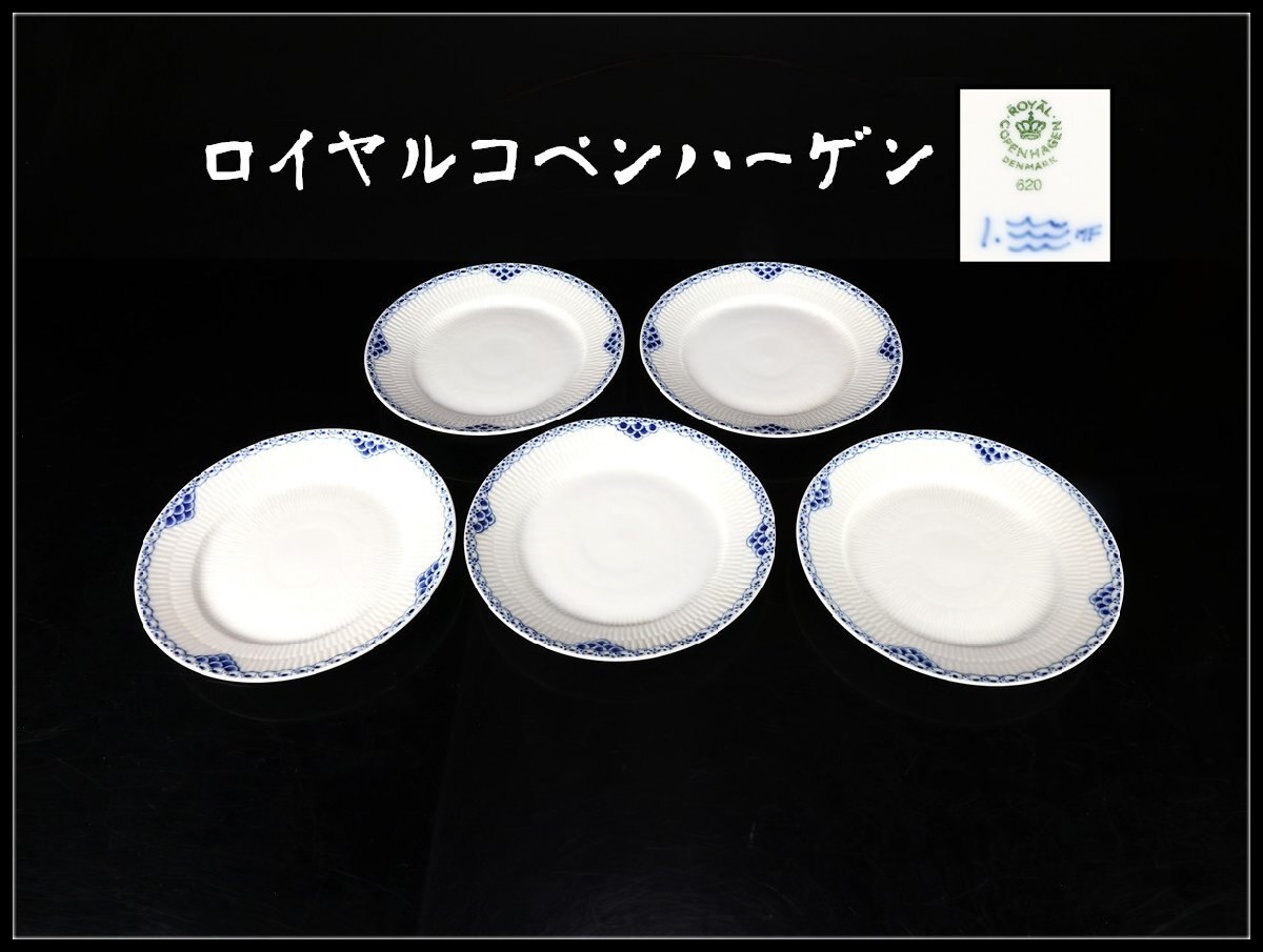 【吉】CN946 ROYAL COPENHARGEN 【ロイヤルコペンハーゲン】 ブルーフルレース プレート 5点セット 径19.3㎝／美品！_画像1