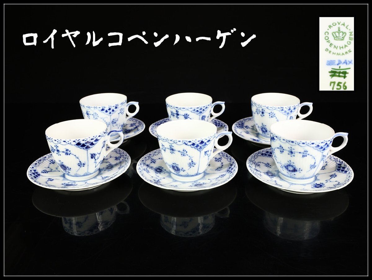 【吉】CM623 ROYAL COPENHARGEN 【ロイヤルコペンハーゲン】 ブルーフルーテッド カップ＆ソーサー 6組 12点セット／美品！_画像1