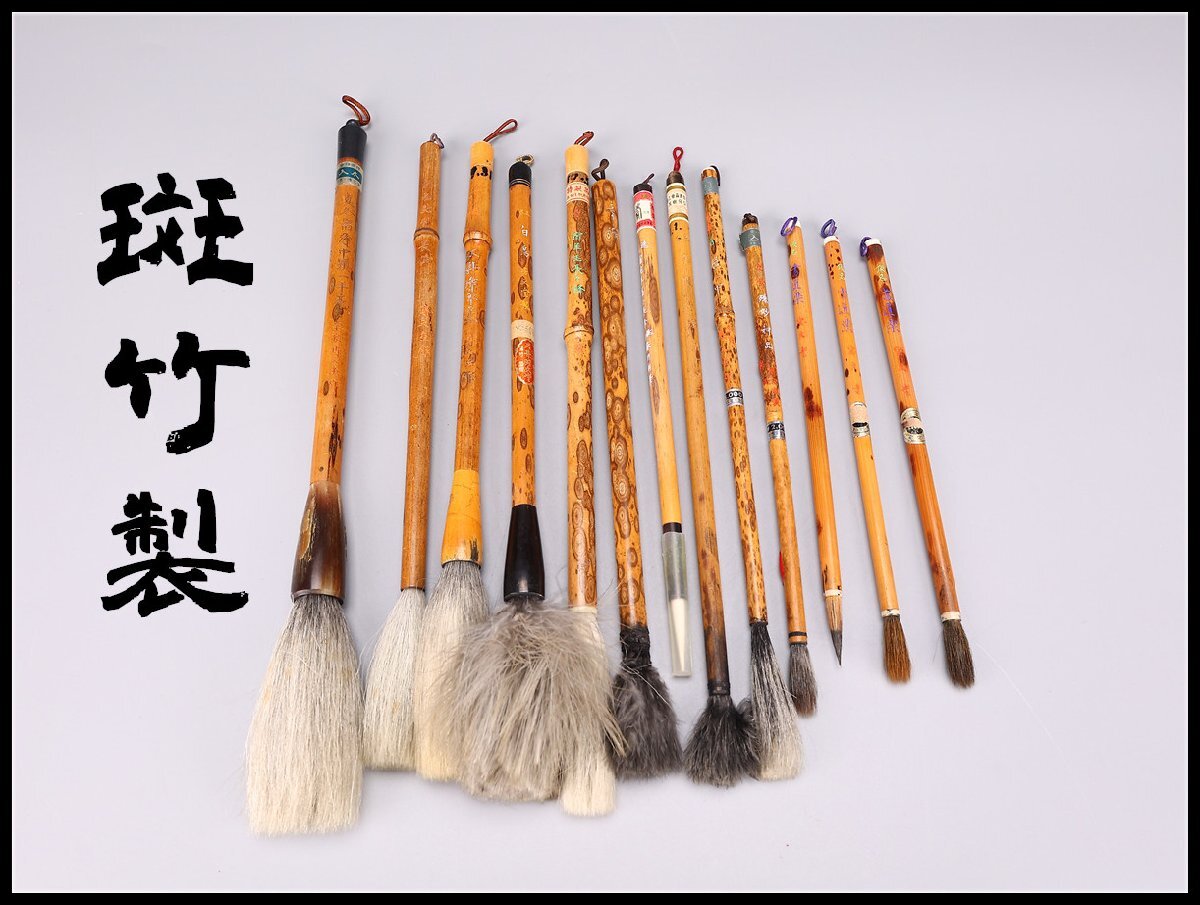 【吉】BB256 唐物 【斑竹製】 書道具 筆 毛筆 13点 一括出品_画像1