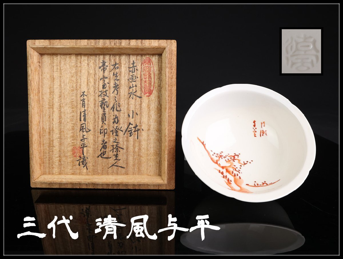 【志】A264 帝室技芸員 【三代 清風与平】造 赤画山水紋 小鉢／息子の四代 清風与平識箱付！_画像1