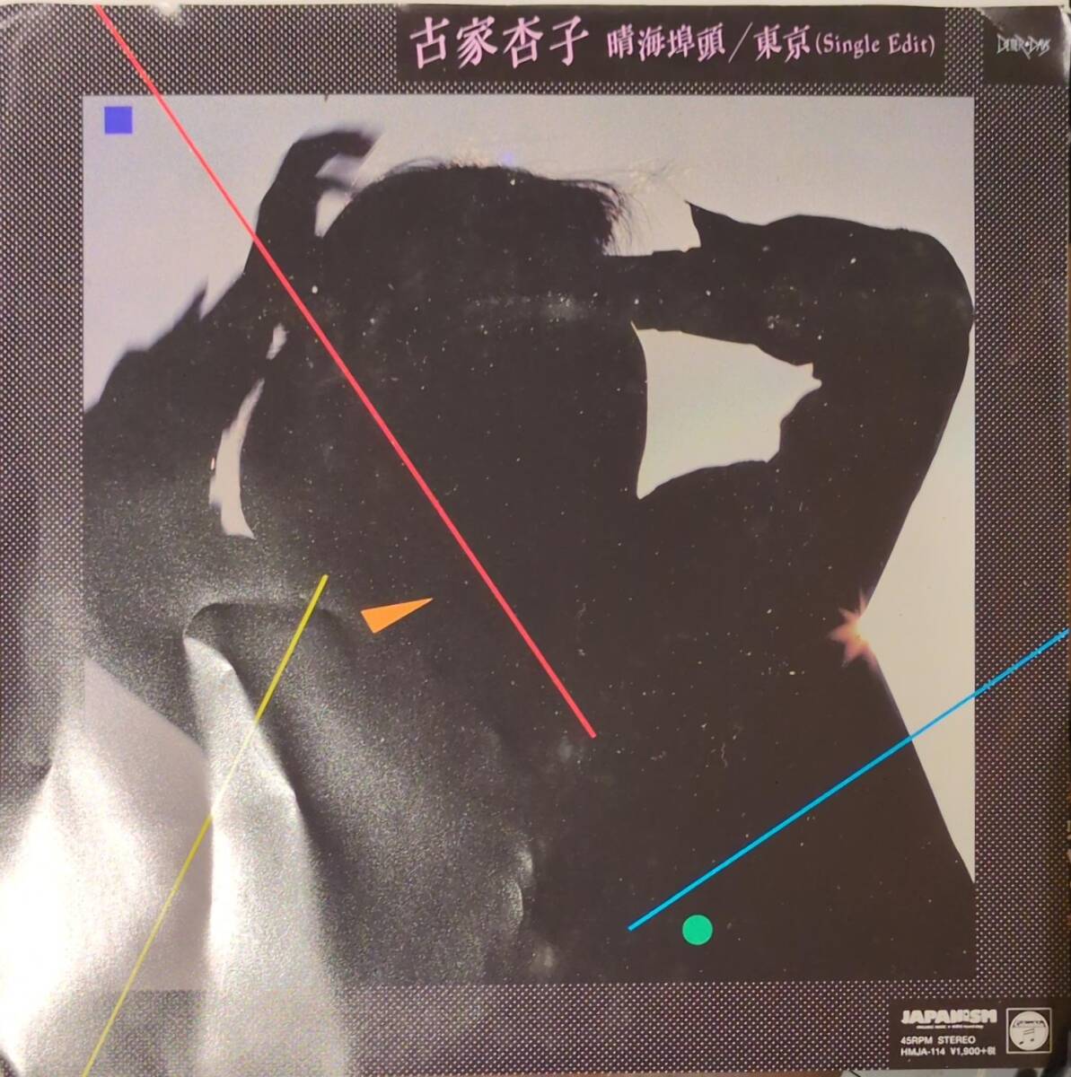 GROOVE盤　晴海埠頭 / 東京 // 古家杏子　グルーヴ歌謡[EP]7インチ化 HMJA114 和モノ CITYPOP 冷たい水 レコード 7_画像1