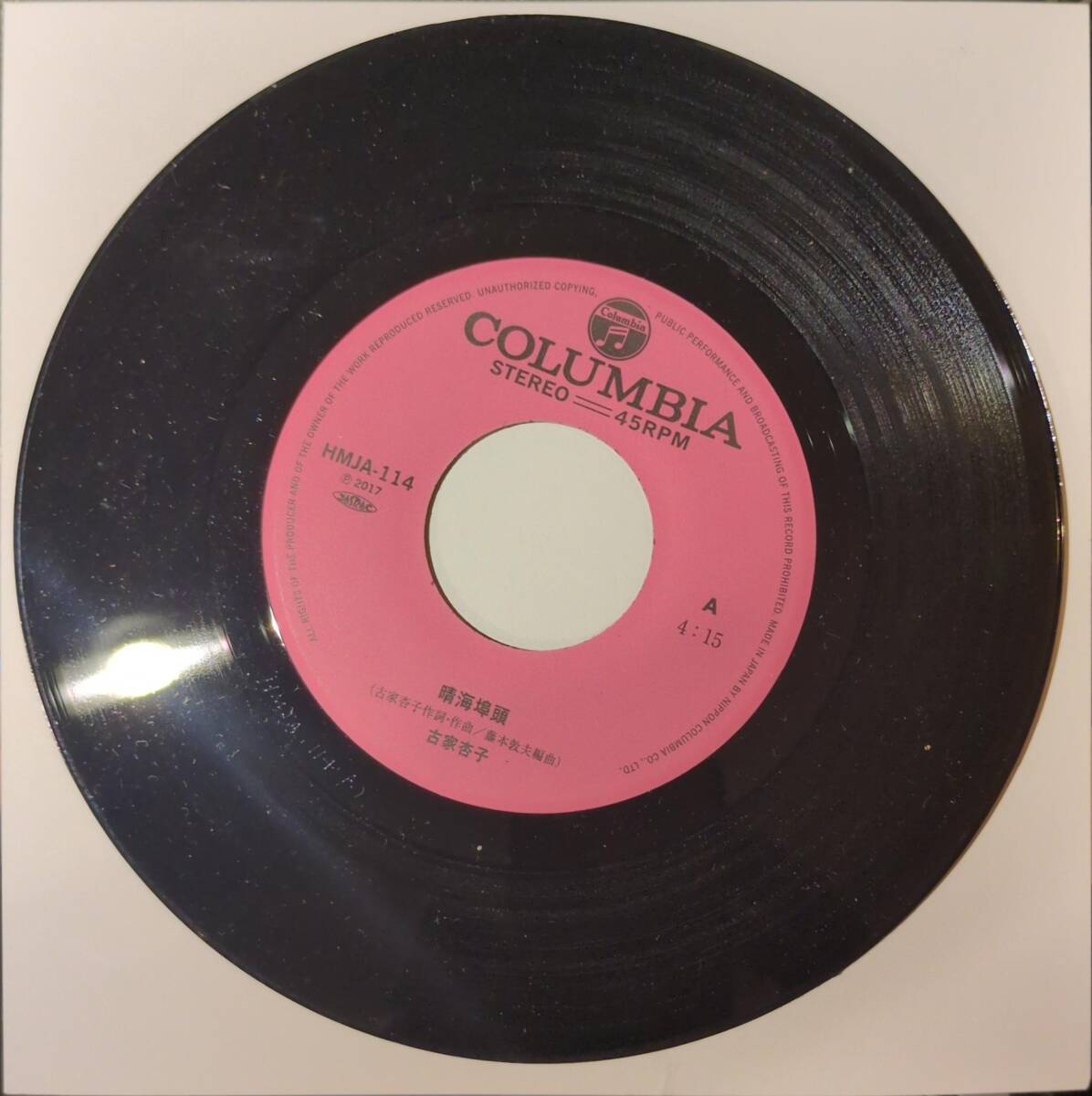 GROOVE盤　晴海埠頭 / 東京 // 古家杏子　グルーヴ歌謡[EP]7インチ化 HMJA114 和モノ CITYPOP 冷たい水 レコード 7_画像3