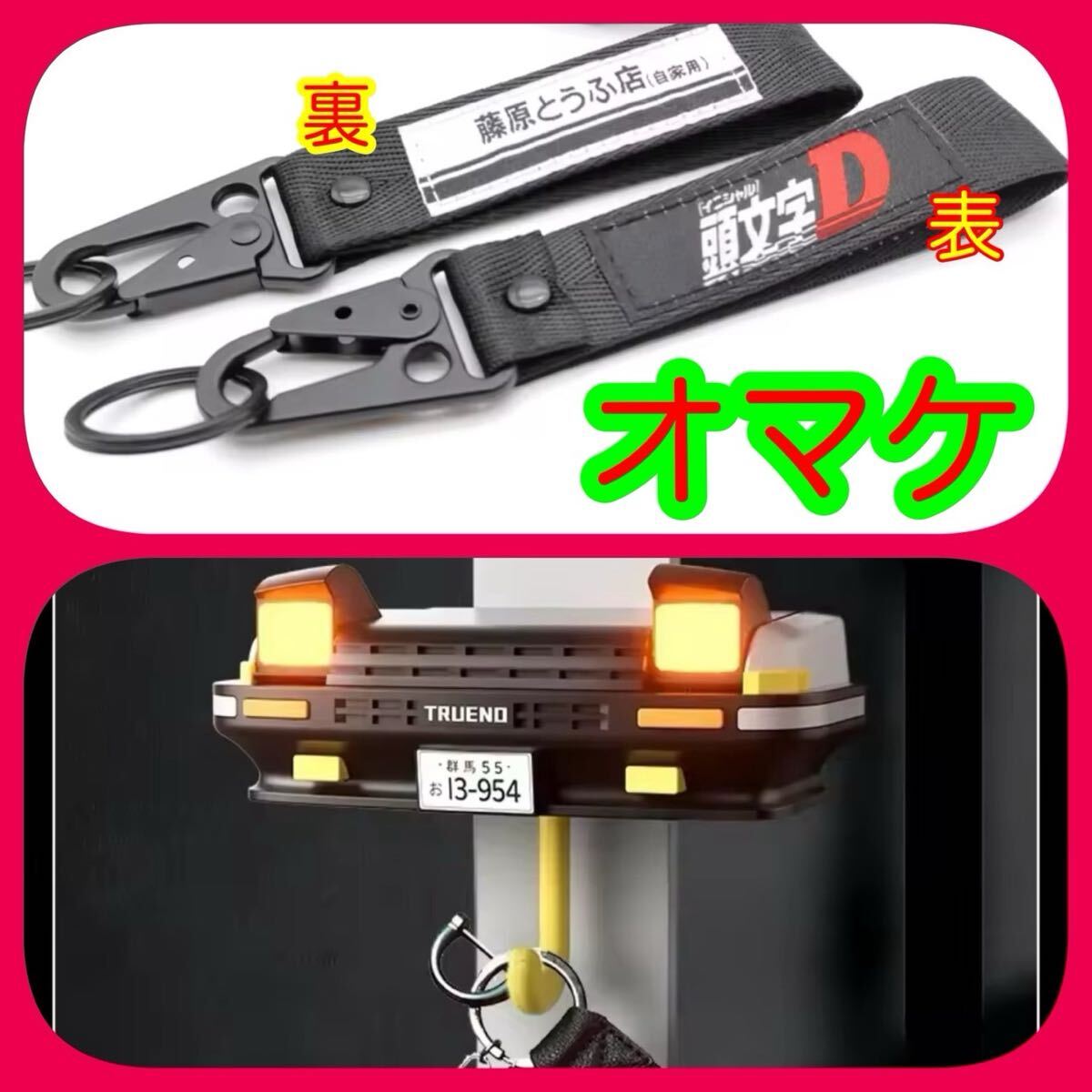 AE86トレノ キーハンガー キーフック頭文字Dオマケでキーホルダー付けます!!送料無料!即決価格!_画像1