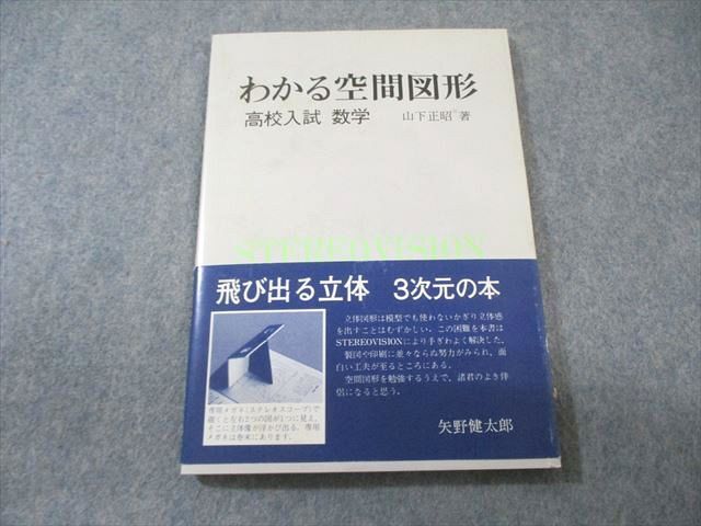 科学新興社 わかる空間図形 高校入試数学 非常に状態良品 【絶版・希少本】 1987 山下正昭 009s9D_画像1