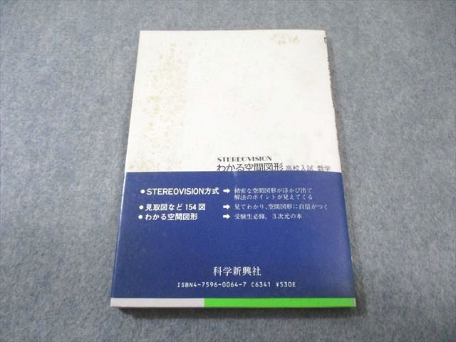 科学新興社 わかる空間図形 高校入試数学 非常に状態良品 【絶版・希少本】 1987 山下正昭 009s9D_画像2