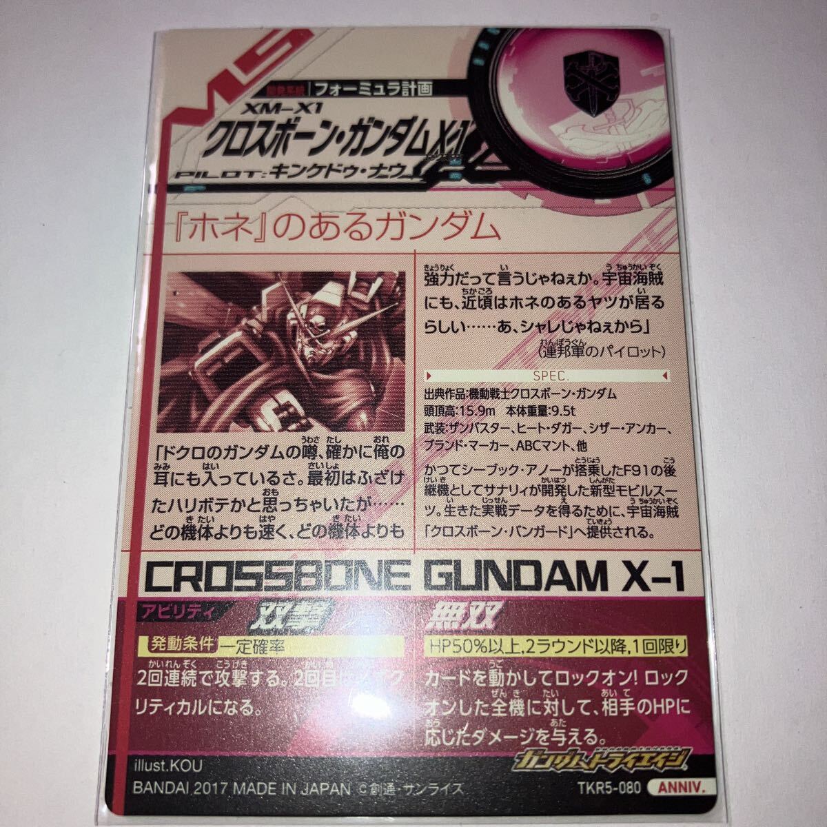 同梱可 絶版 ガンダムトライエイジ TKR5-080 ANNIV クロスボーンガンダムX1 美品_画像2