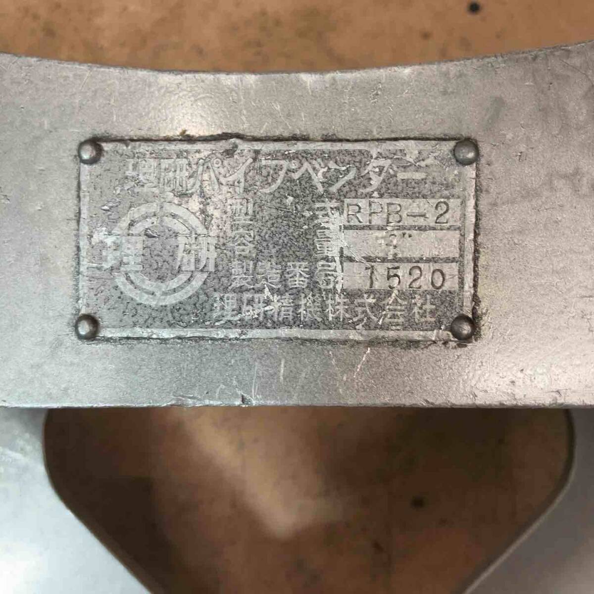 【中古品】 理研パイプベンダーRPB-2/カクタス(CACTUS)/フジ(FUJI) ウス ×4 コマ×6付 パイプ加工機 【東大和店】_画像9