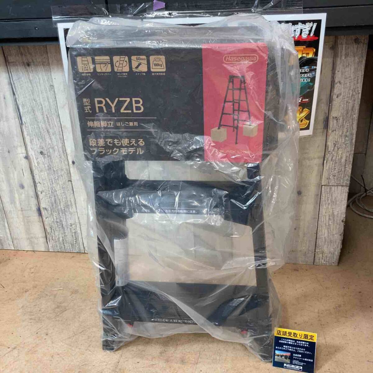 【未使用品/店頭受取り限定】長谷川工業株式会社 ハセガワ(hasegawa) はしご兼用脚立 RYZB-09a【東大和店】_画像1