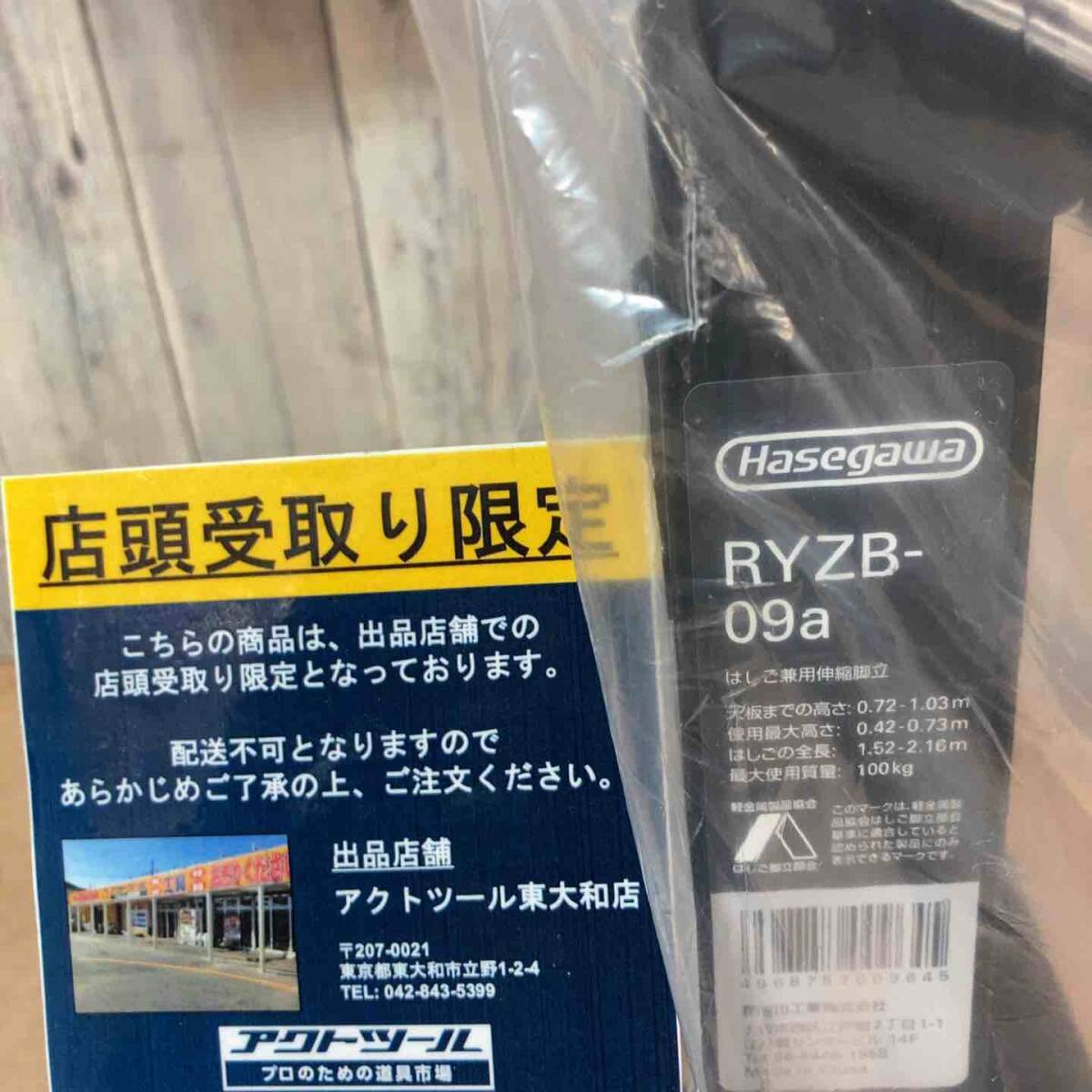 【未使用品/店頭受取り限定】長谷川工業株式会社 ハセガワ(hasegawa) はしご兼用脚立 RYZB-09a【東大和店】_画像4