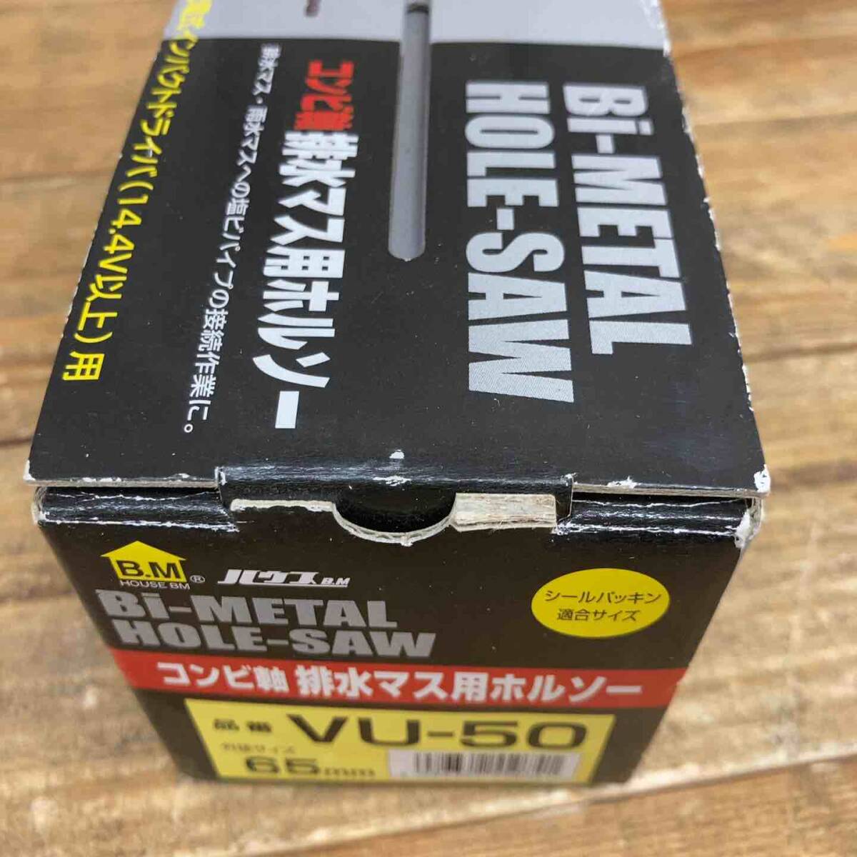 【未使用品(店頭展示品)】 ハウスビーエム(ハウスBM) 排水マスホルソー VU-50 65φ 【東大和店】_画像5