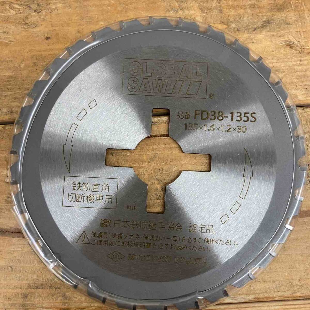 【未使用品(店頭展示品)】 モトユキ(MOTOYUKI) グローバルソー 鉄筋用 FD38-135S (5枚セット) 【東大和店】_画像3