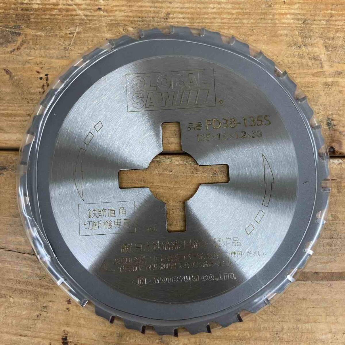 【未使用品(店頭展示品)】 モトユキ(MOTOYUKI) グローバルソー 鉄筋用 FD38-135S (5枚セット) 【東大和店】_画像5