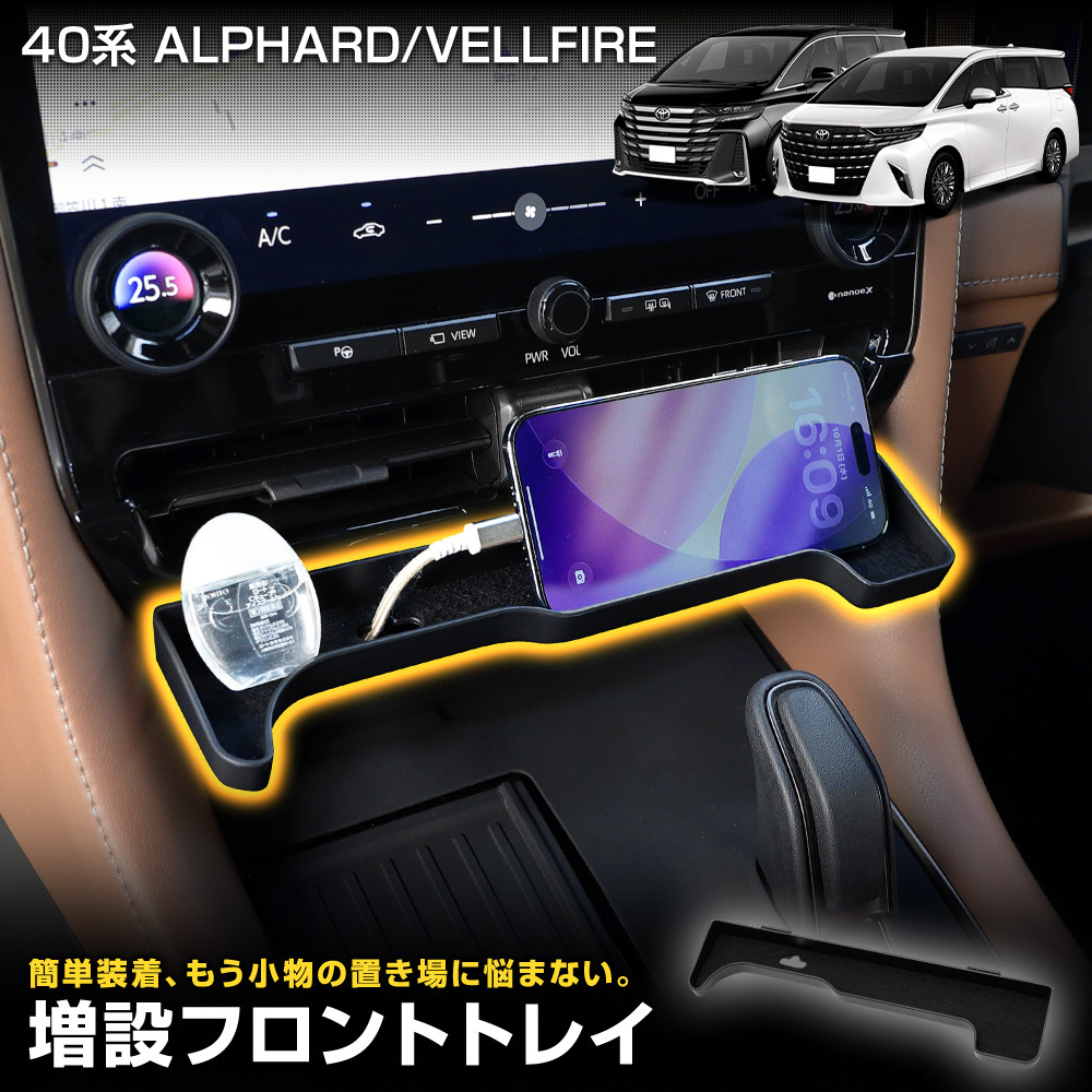 [予約] 40系 アルファード ヴェルファイア 専用 増設フロントトレイ 収納 トレー 40 ALPHARD VELLFIRE ベルファイア 内装 [7]A_画像1