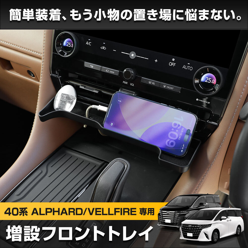 [予約] 40系 アルファード ヴェルファイア 専用 増設フロントトレイ 収納 トレー 40 ALPHARD VELLFIRE ベルファイア 内装 [7]A_画像2