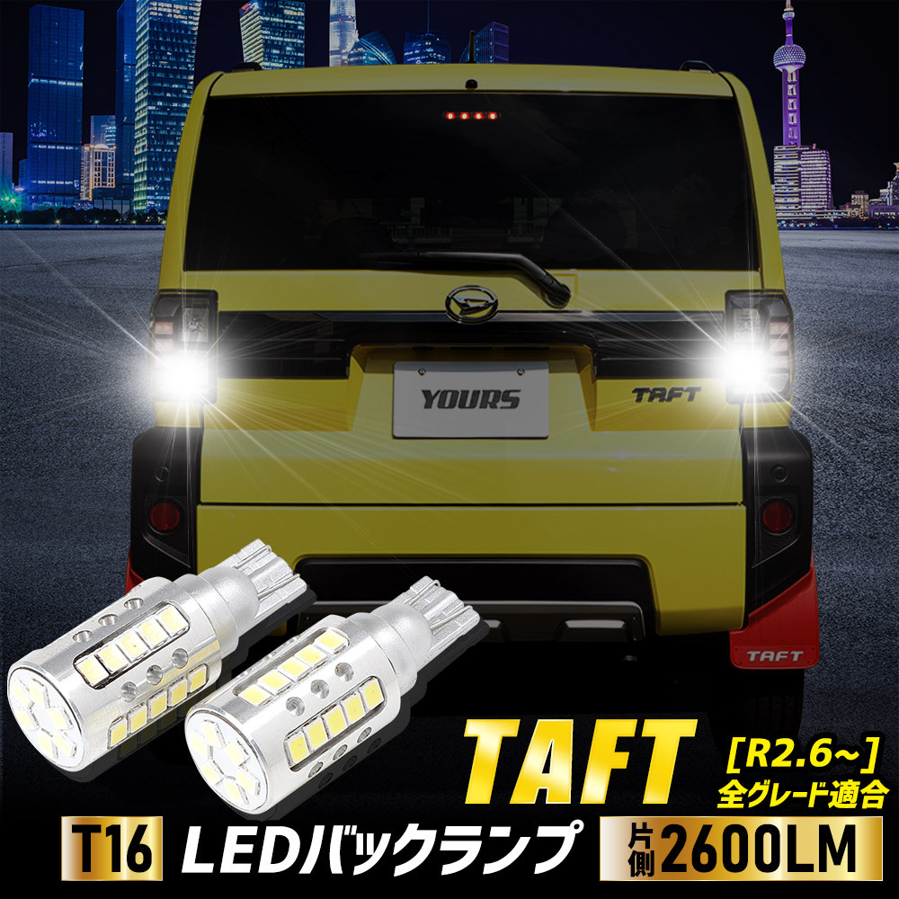 タフト TAFT 適合 バックランプLED T16 2600LM 2個1セット バックライト 6500K ダイハツ リア テール 車検対応_画像1