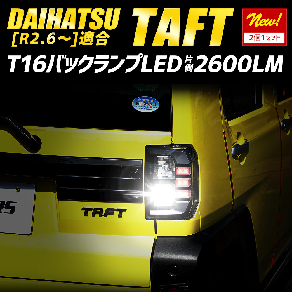 タフト TAFT 適合 バックランプLED T16 2600LM 2個1セット バックライト 6500K ダイハツ リア テール 車検対応_画像2