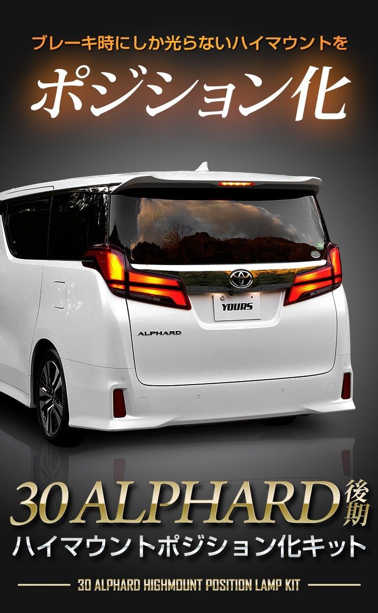 【訳あり品】 30系 アルファード後期専用 ALPHARD LED ハイマウントポジション化キット 光量調整機能付き カスタム パーツ リア [OU]_画像1