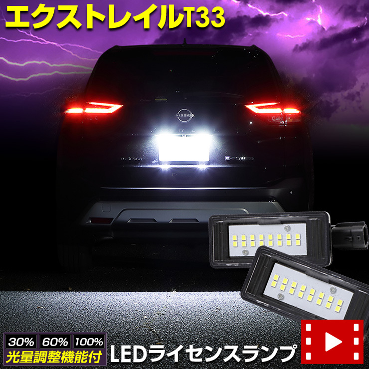 [予]エクストレイル T33 専用 ナンバー灯 CREE LED 採用 ライセンスユニット パーツ 光量調整機能付き XTRAIL ドレスアップ [8]_画像1
